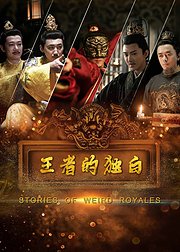 电影：王者的独白