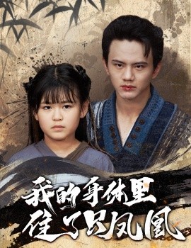 电影：我的身体里住了只凤凰