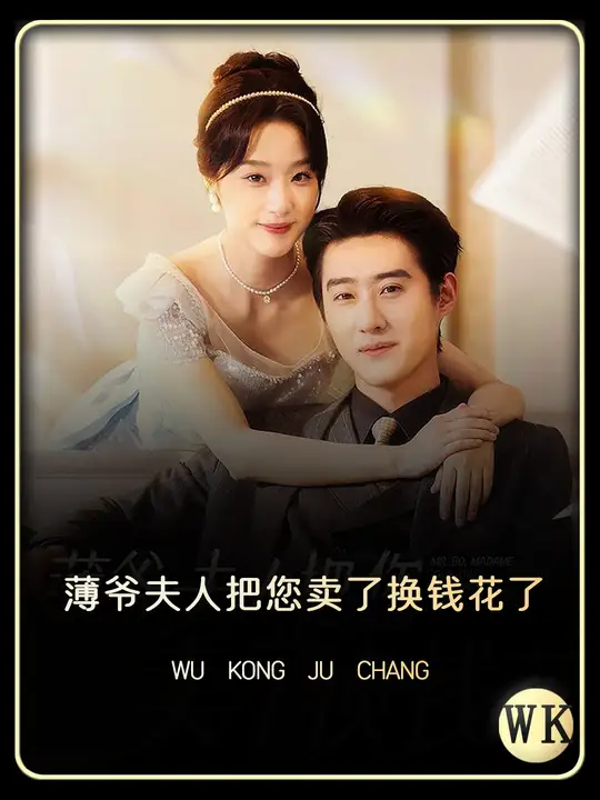 电影：薄爷夫人把您卖了换钱花了
