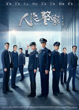 电影：人民警察剧场版