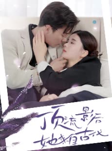 电影：顶流影后她来自古代&将军！你变霸总了