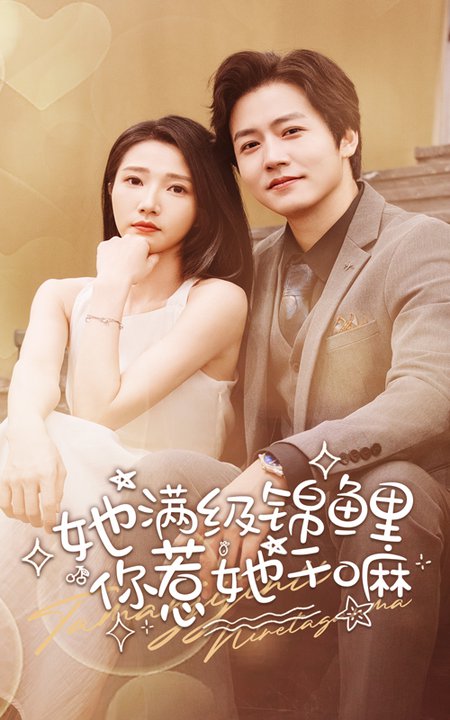 电影：她满级锦鲤，你惹她干嘛
