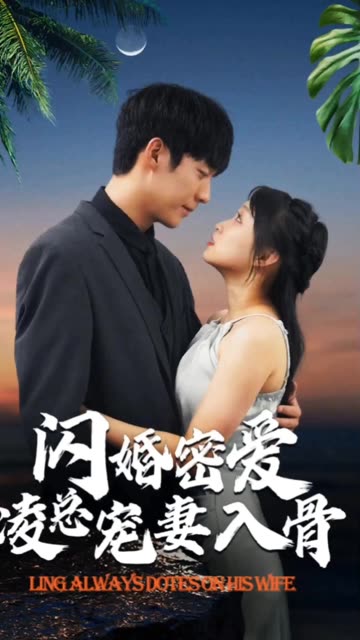 电影：闪婚蜜爱凌总宠妻入骨&闪婚老公轻点宠&一不小心爱上你