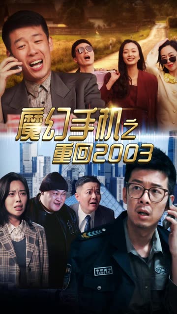 电影：魔幻手机之重回2003