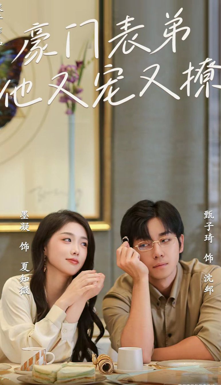 电影：豪门表弟他又宠又撩