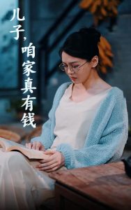 电影：儿子，咱家真有钱