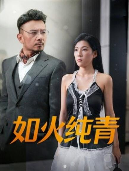 电影：如火纯青