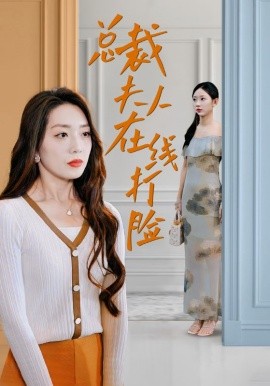 电影：总裁夫人在线打脸