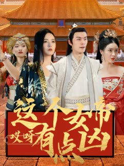 电影：哎呀这个女帝有点凶