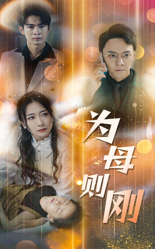 电影：新版：为母则刚