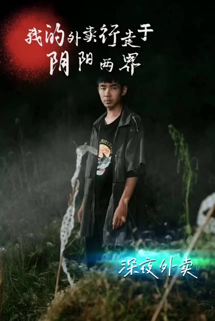 电影：阴阳外卖员&我的外卖行走于阴阳两界