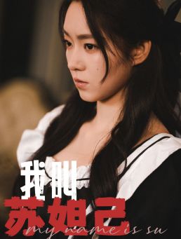 电影：我叫苏妲己
