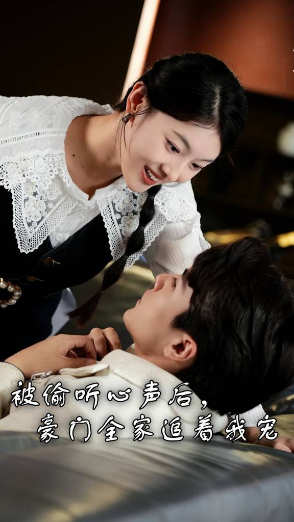 电影：被偷听心声后，豪门全家追着我宠