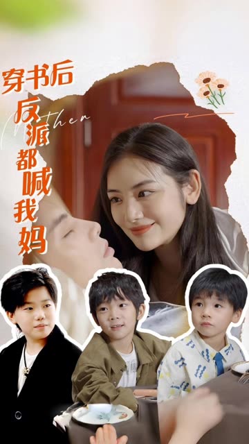 电影：穿书后反派都喊我妈