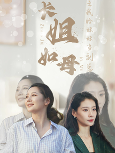电影：长姐如母之我给妹妹当副总