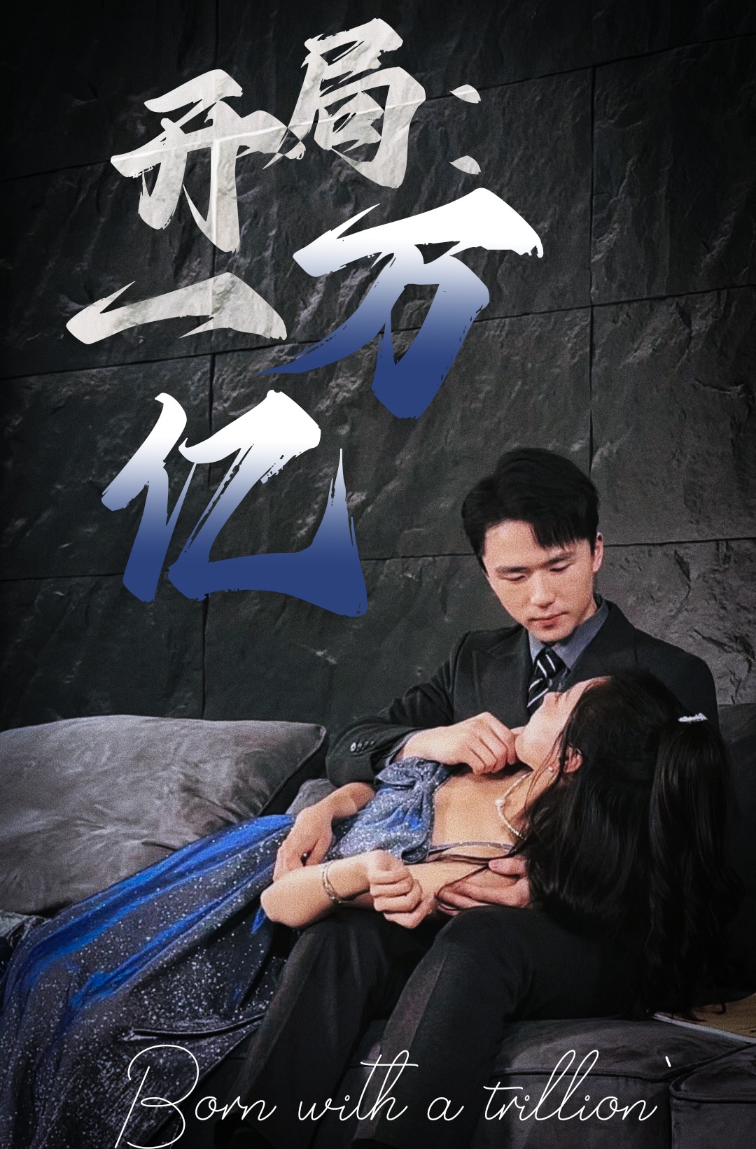 电影：开局：一万亿