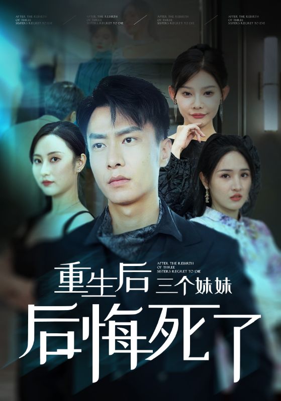 电影：重生后三个妹妹后悔死了