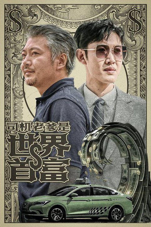 电影：司机老爹是世界首富
