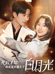电影：死后才知，我竟是京圈太子白月光