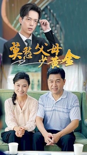 电影：莫愁父母少黄金
