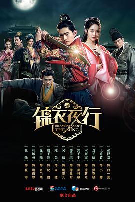 电影：锦衣夜行2024