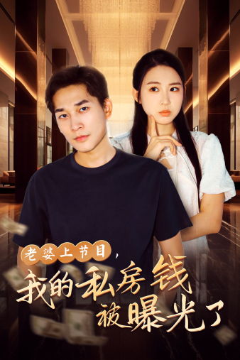 电影：老婆上节目，我的私房钱被曝光了