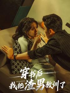电影：穿书后我把渣男教训了
