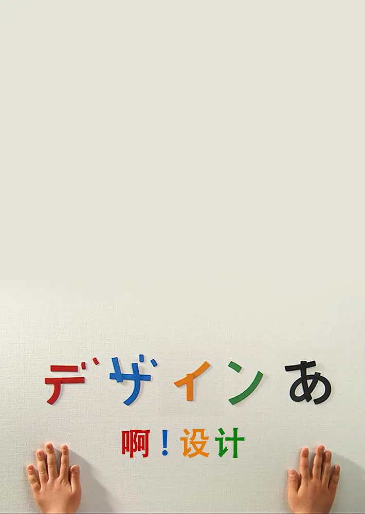 电影：啊！设计