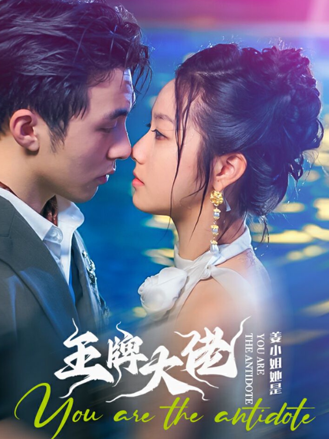 电影：姜小姐她是王牌大佬