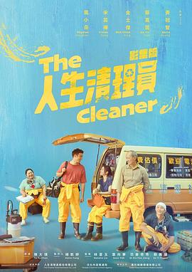 电影：人生清理员2024