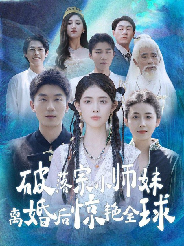 电影：破落宗小师妹离婚后惊艳全球