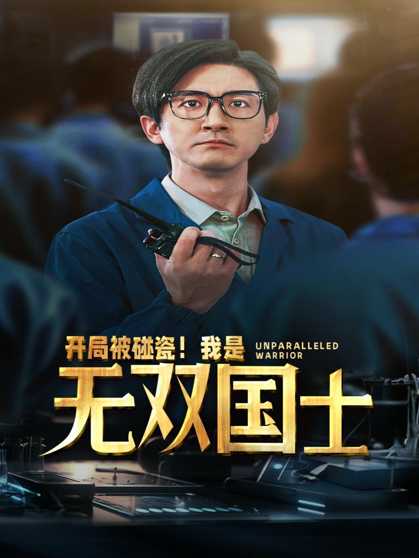 电影：开局被碰瓷！我是无双国士