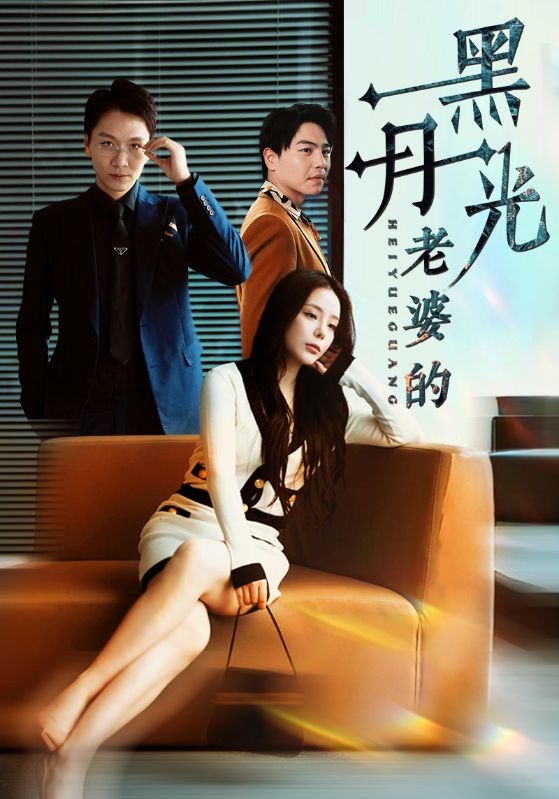 电影：老婆的黑月光