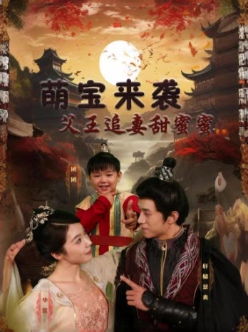 电影：萌宝来袭：父王追妻甜蜜蜜