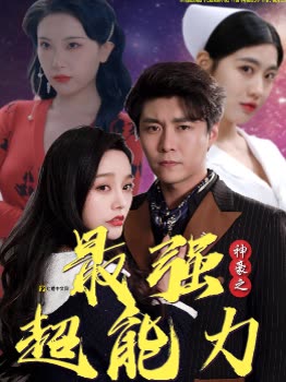 电影：神豪之最强超能力&巨富崛起