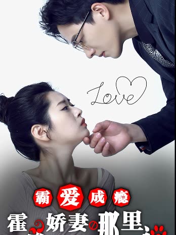 电影：霸爱成瘾：霍总娇妻哪里逃