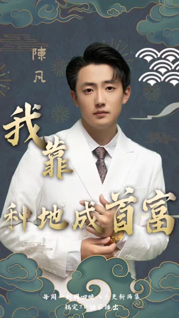 电影：我靠种地成首富