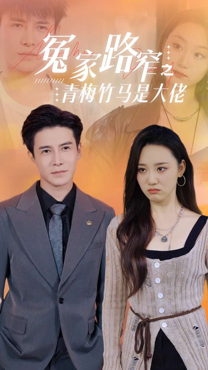 电影：冤家路窄之青梅竹马是大佬