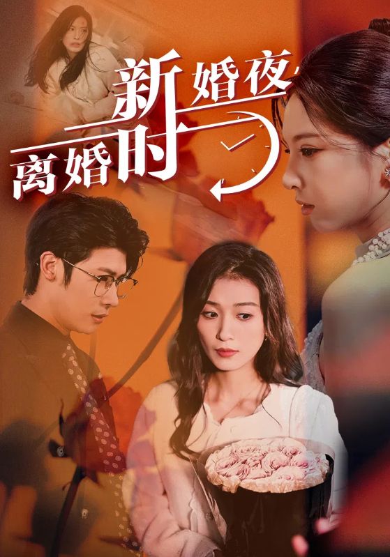 电影：新婚夜，离婚时