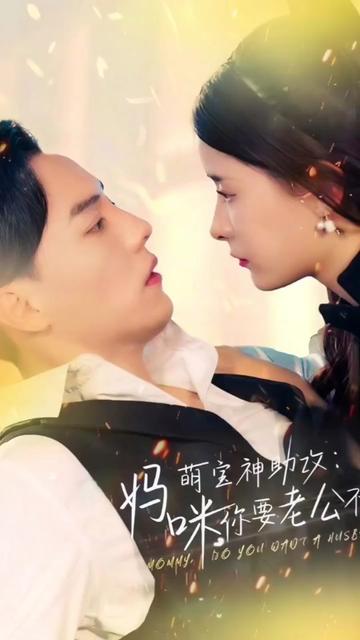 电影：萌宝神助攻：妈咪，你要老公不要