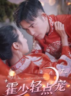 电影：霍少轻点宠