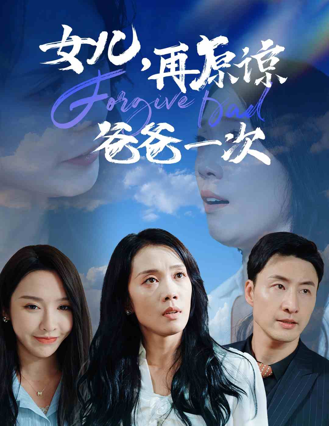 电影：女儿，再原谅爸爸一次