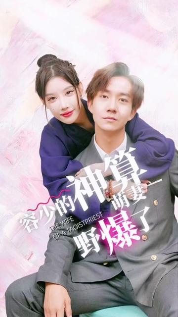 电影：容少的神算萌妻野爆了