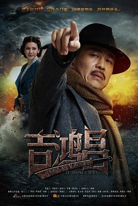 电影：英雄吉鸿昌