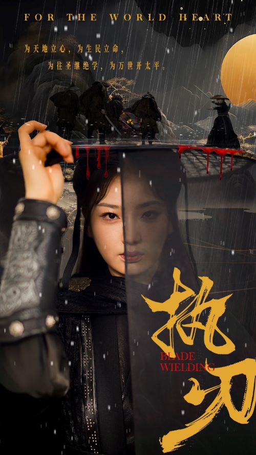 电影：执刃短剧