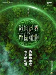 电影：影响世界的中国植物