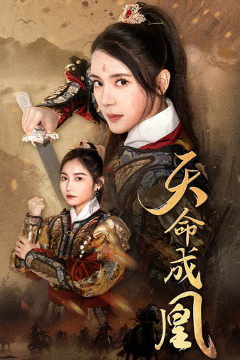 电影：天命成凰$神女妈妈天下无敌