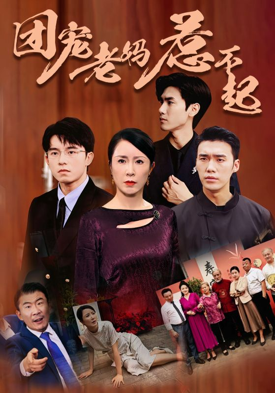 电影：团宠老妈惹不起