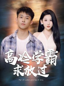 电影：高冷学霸求放过