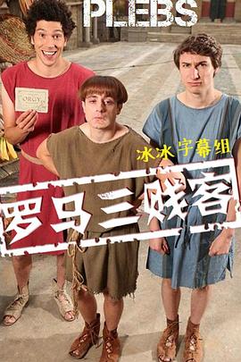 电影：罗马三贱客 第一季